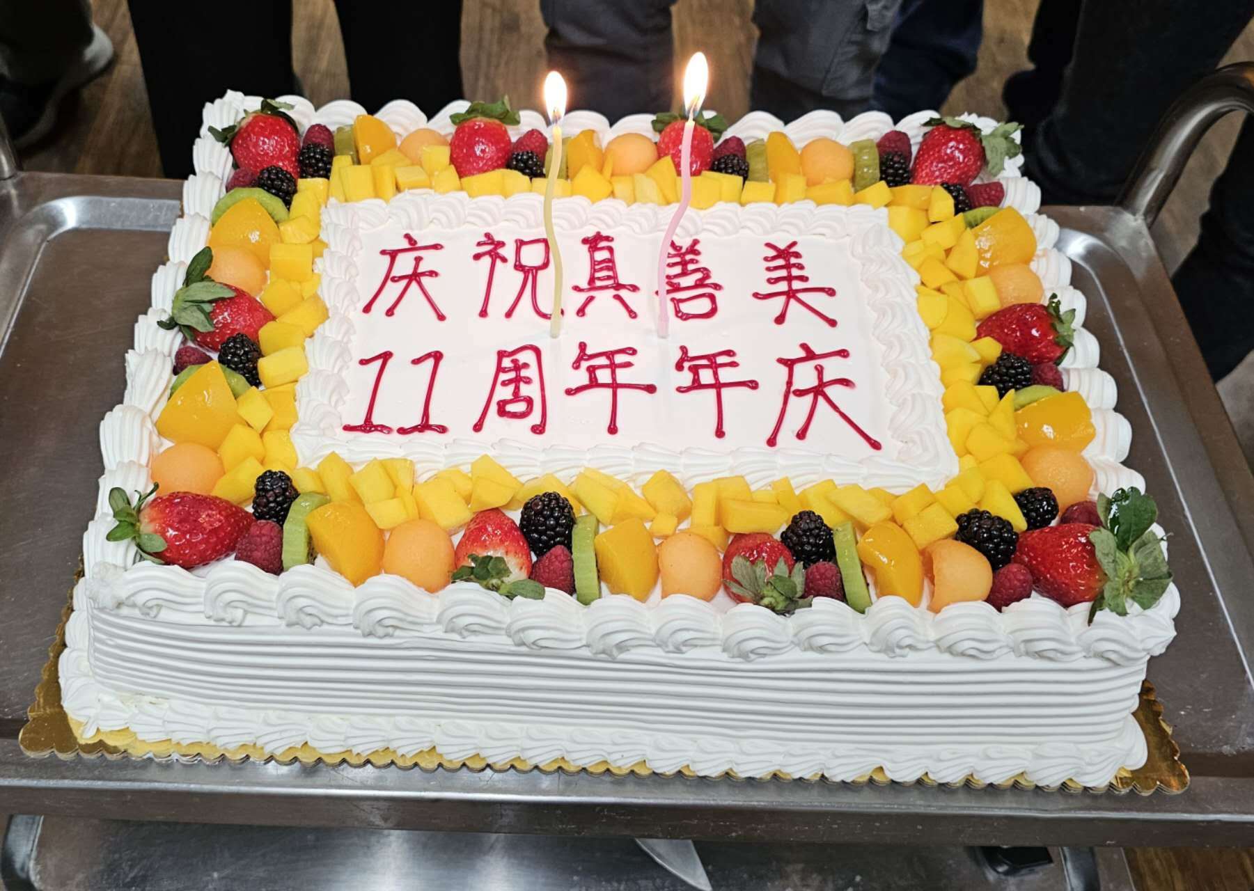 真善美11週年慶典(標題圖檔)