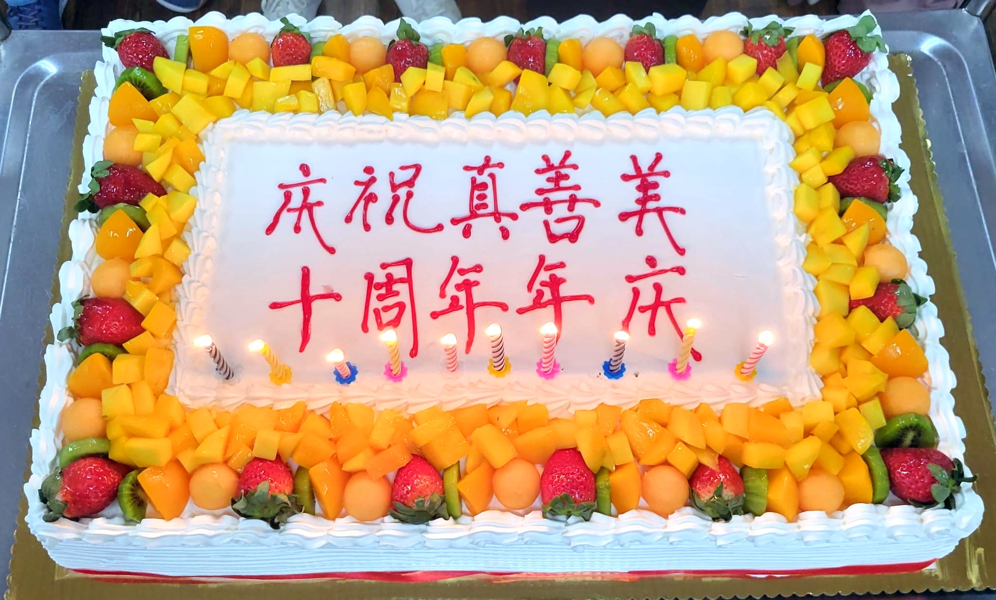 真善美十週年慶祝會(標題圖檔)